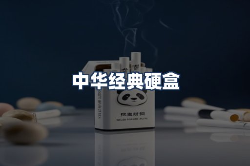 中华经典